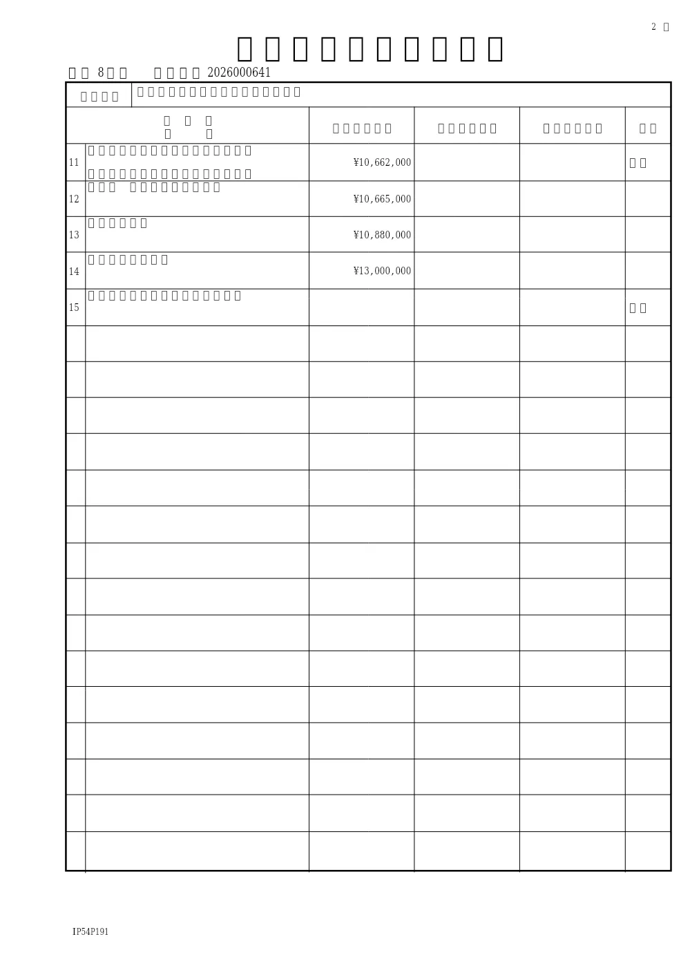 新松戸七丁目他交通量調査業務委託（道路建設課）.pdf 2ページ目のプレビュー