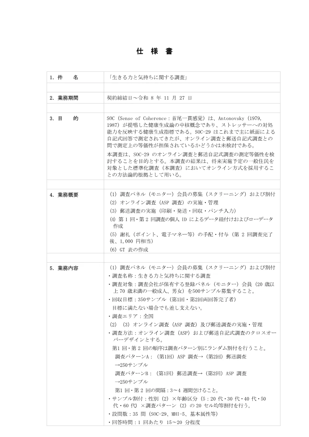 【仕様書】生きる力と気持ちに関する調査.pdf 1ページ目のプレビュー