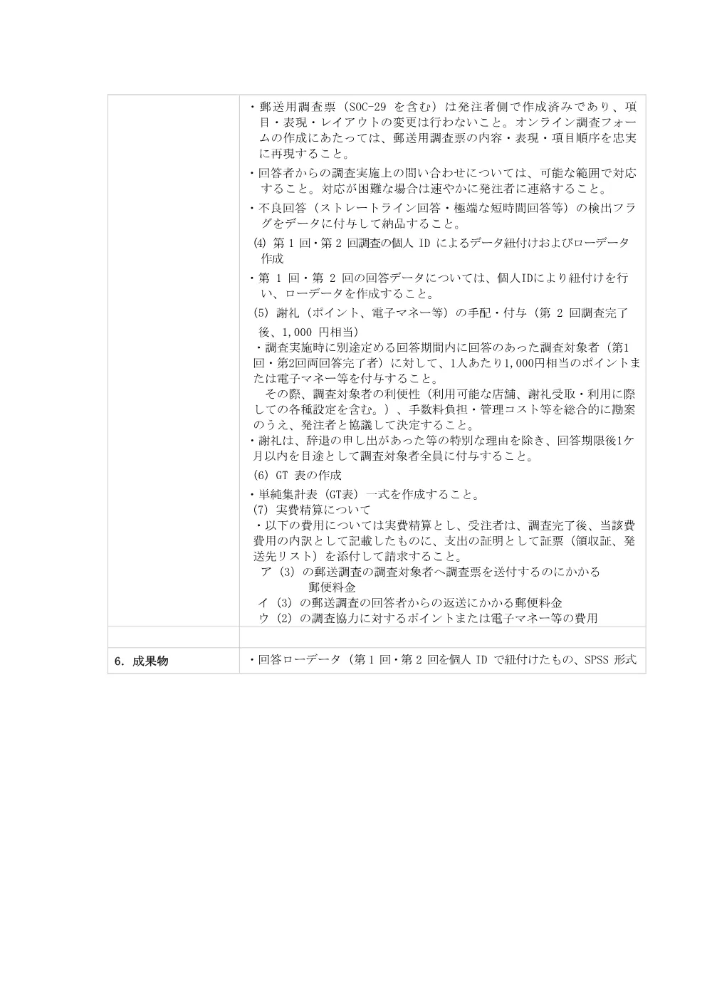 【仕様書】生きる力と気持ちに関する調査.pdf 2ページ目のプレビュー