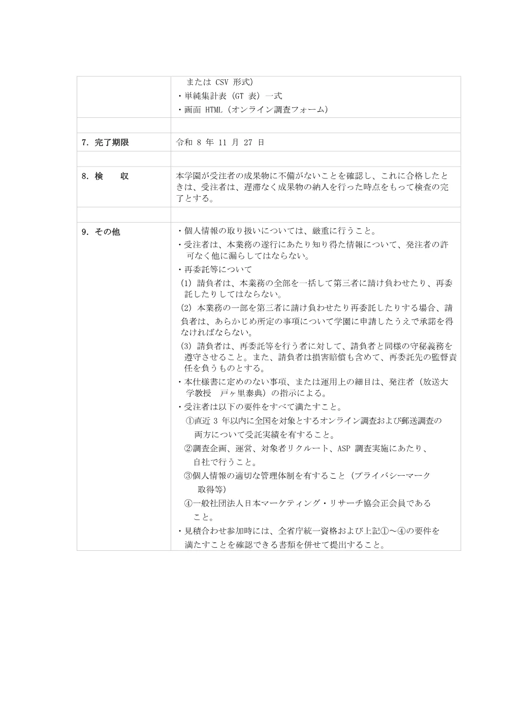 【仕様書】生きる力と気持ちに関する調査.pdf 3ページ目のプレビュー