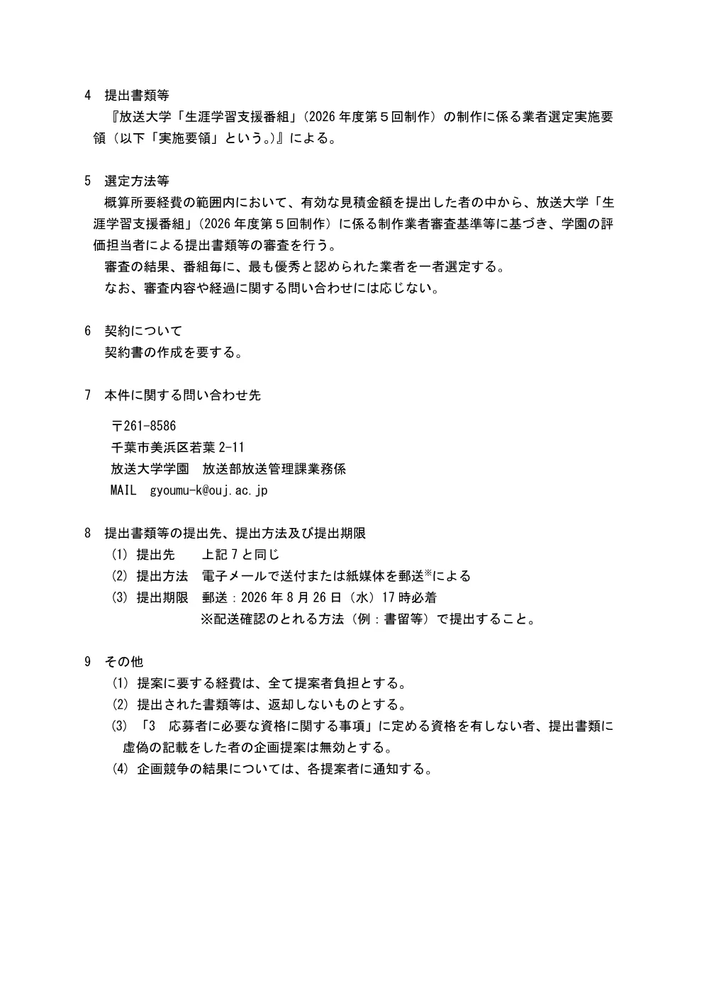 【公告・仕様書】放送大学「生涯学習支援番組」（2026年度第5回制作）制作の提案募集について.pdf 2ページ目のプレビュー