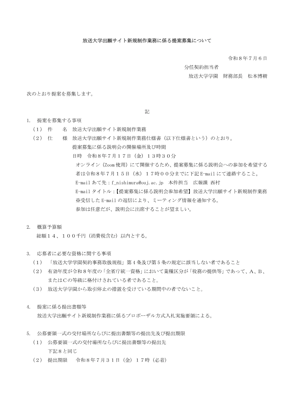 放送大学出願サイト新規制作業務_提案募集+仕様書_1.pdf 1ページ目のプレビュー
