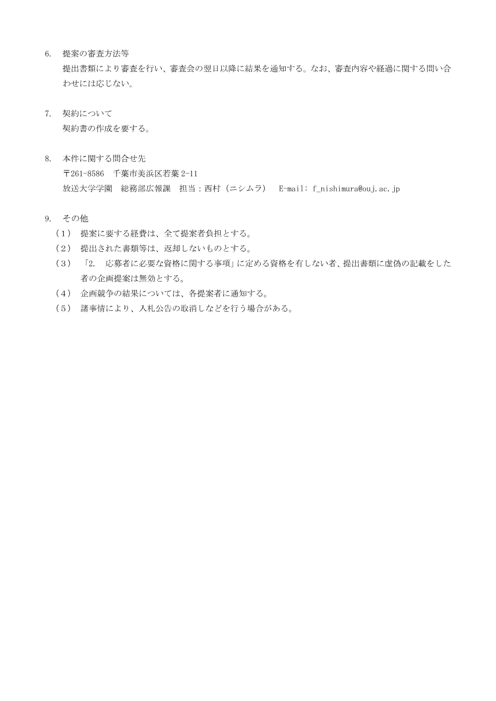 放送大学出願サイト新規制作業務_提案募集+仕様書_1.pdf 2ページ目のプレビュー