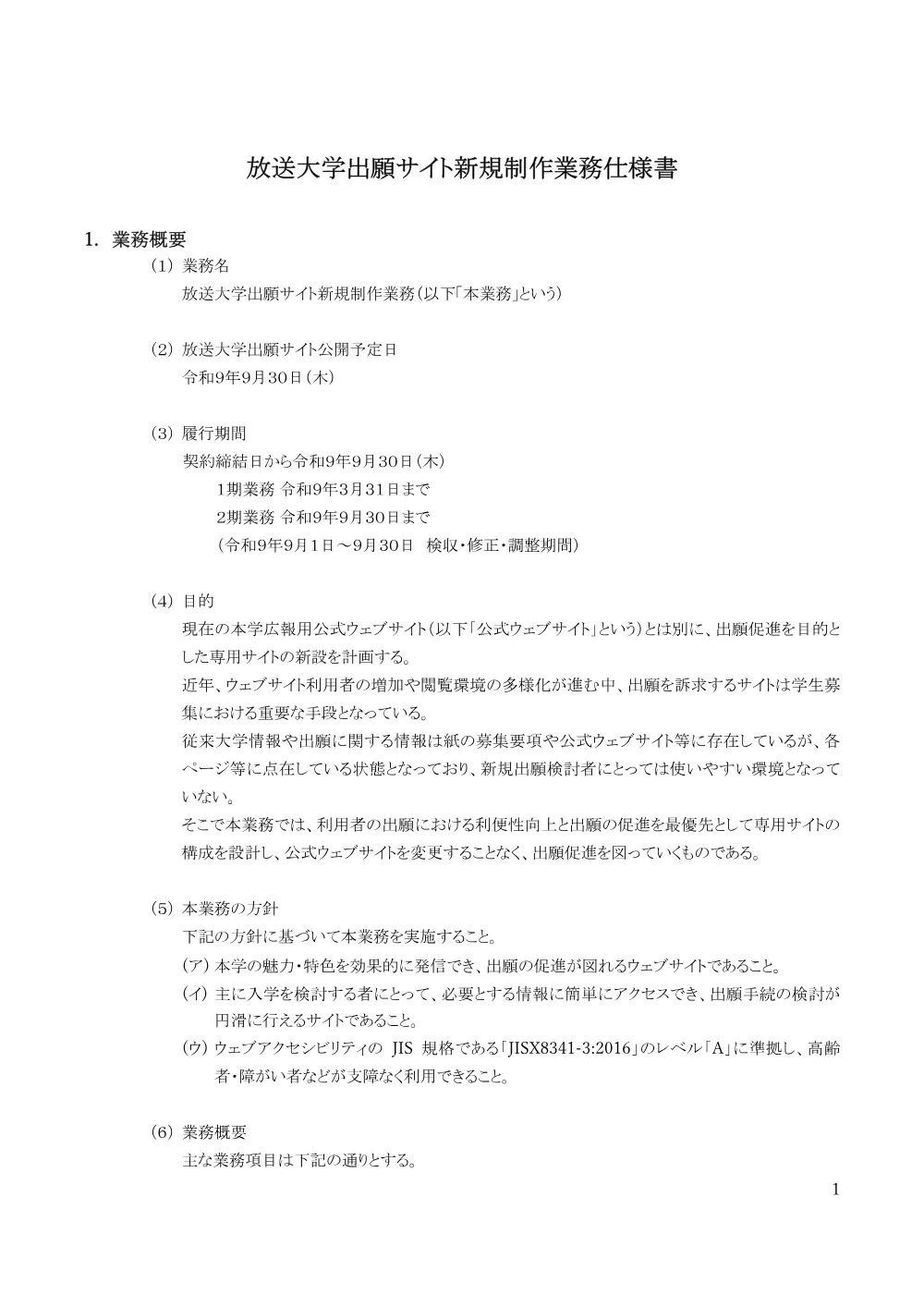 放送大学出願サイト新規制作業務_提案募集+仕様書_1.pdf 3ページ目のプレビュー