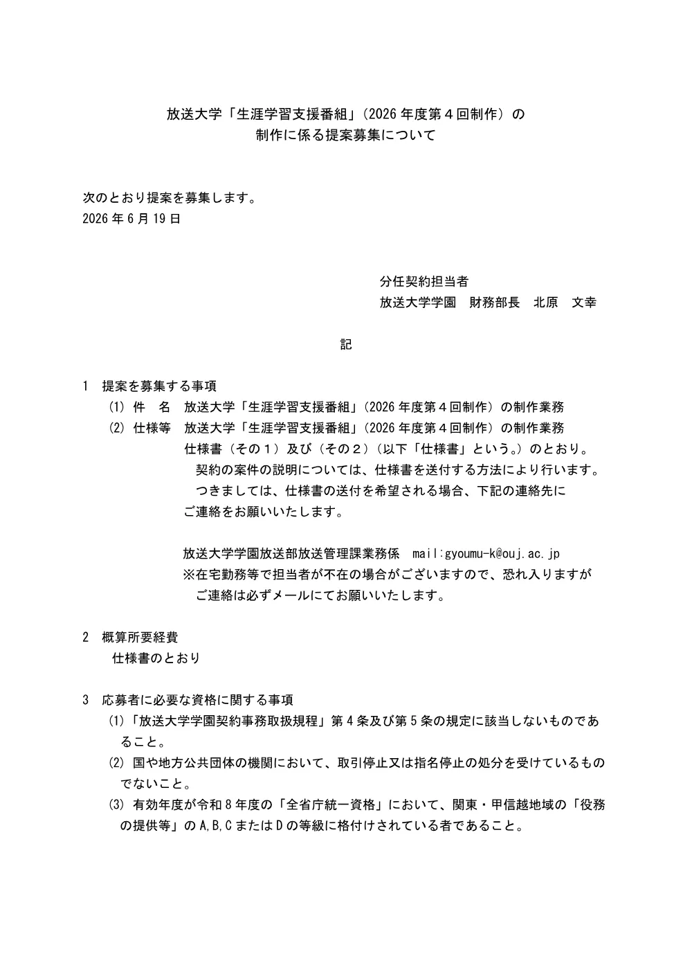 【公告・仕様書】放送大学「生涯学習支援番組」（2026年度第4回制作）制作の提案募集について.pdf 1ページ目のプレビュー