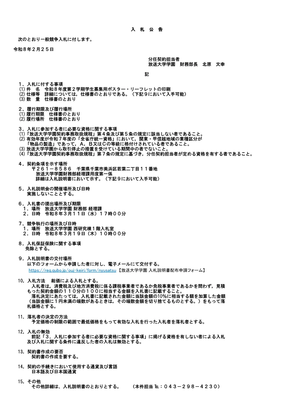 08.02.24_公告（令和8年度第2学期入学生募集用ポスター・リーフレットの印刷）.pdf 1ページ目のプレビュー