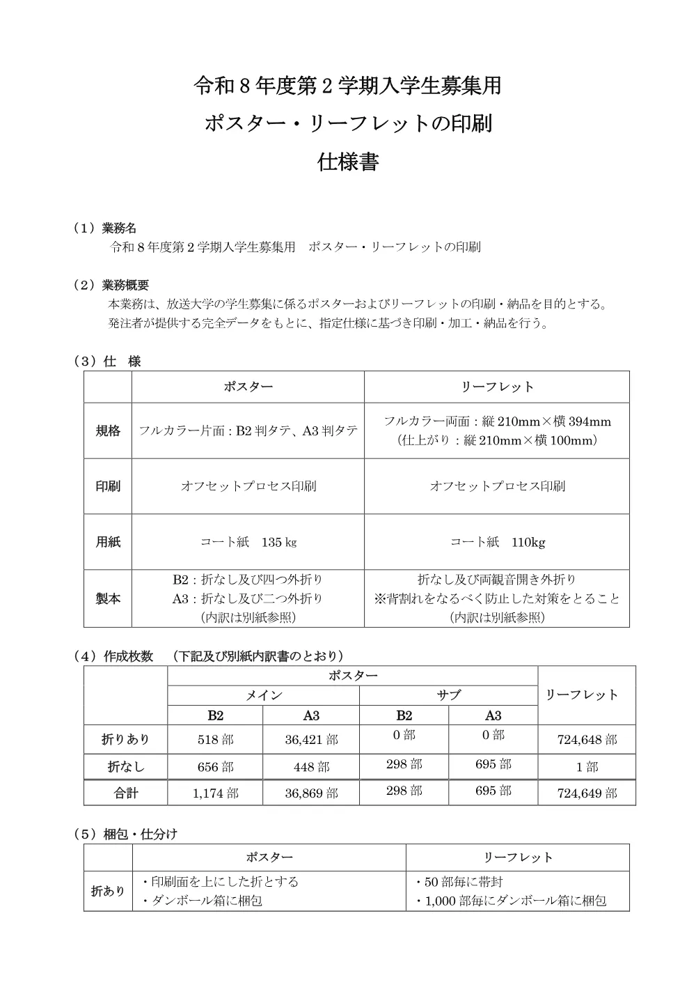 08.02.24_公告（令和8年度第2学期入学生募集用ポスター・リーフレットの印刷）.pdf 2ページ目のプレビュー