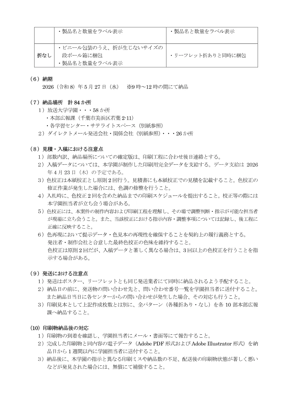 08.02.24_公告（令和8年度第2学期入学生募集用ポスター・リーフレットの印刷）.pdf 3ページ目のプレビュー