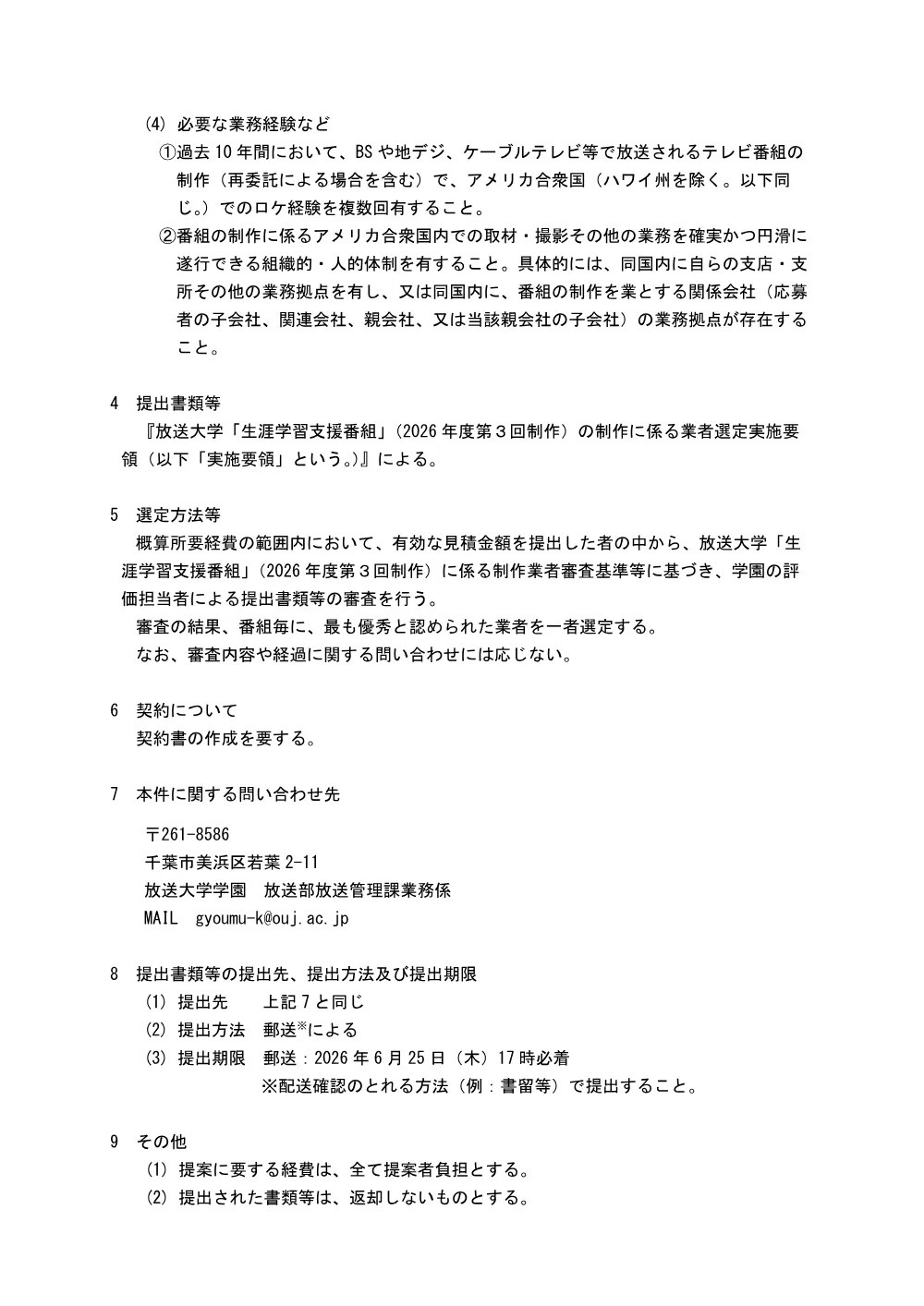 【公告・仕様書】放送大学「生涯学習支援番組」（2026年度第3回制作）制作の提案募集について.pdf 2ページ目のプレビュー
