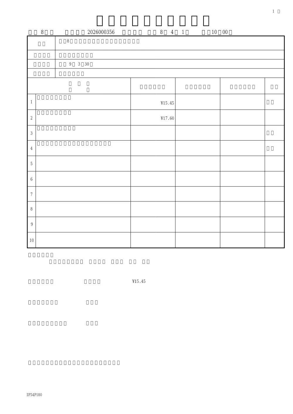 令和8年度　広報まつどの印刷（単価契約）（広報広聴課）.pdf 1ページ目のプレビュー