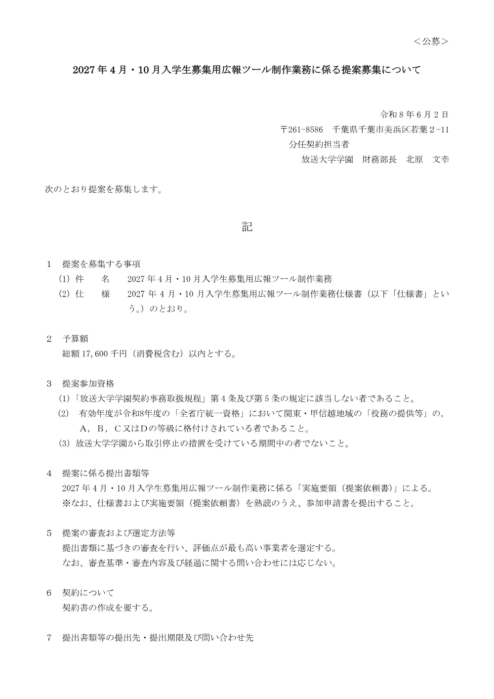 R9広報ツール制作_提案募集+仕様書.pdf 1ページ目のプレビュー