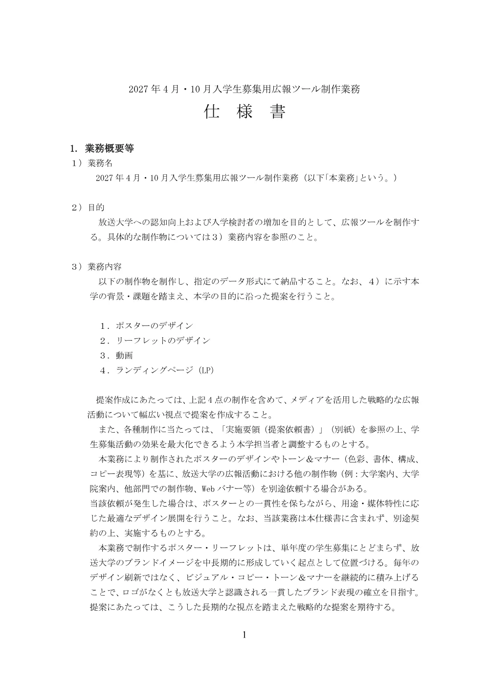 R9広報ツール制作_提案募集+仕様書.pdf 3ページ目のプレビュー