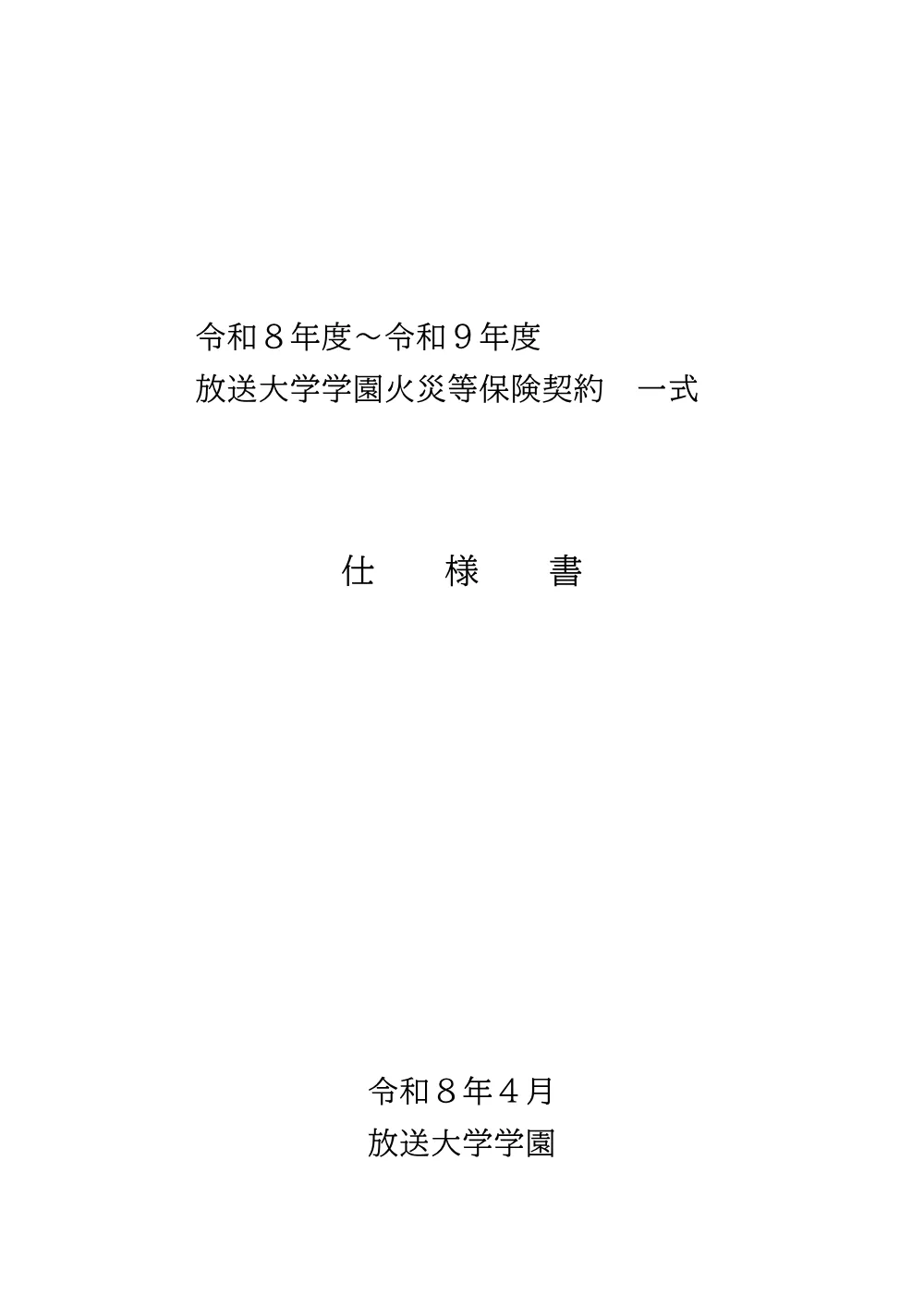 仕様書（R8火災保険）.pdf 1ページ目のプレビュー