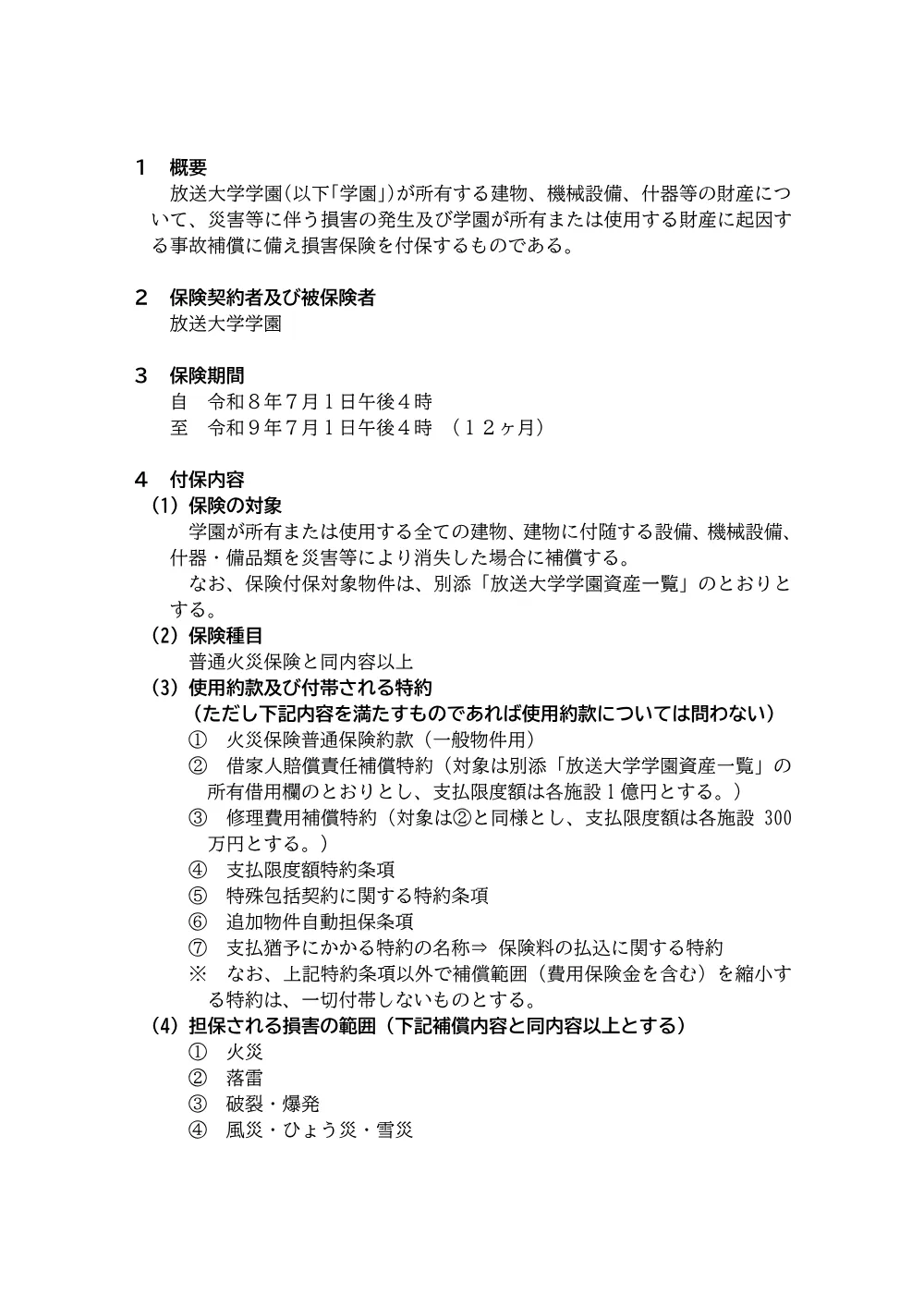 仕様書（R8火災保険）.pdf 2ページ目のプレビュー