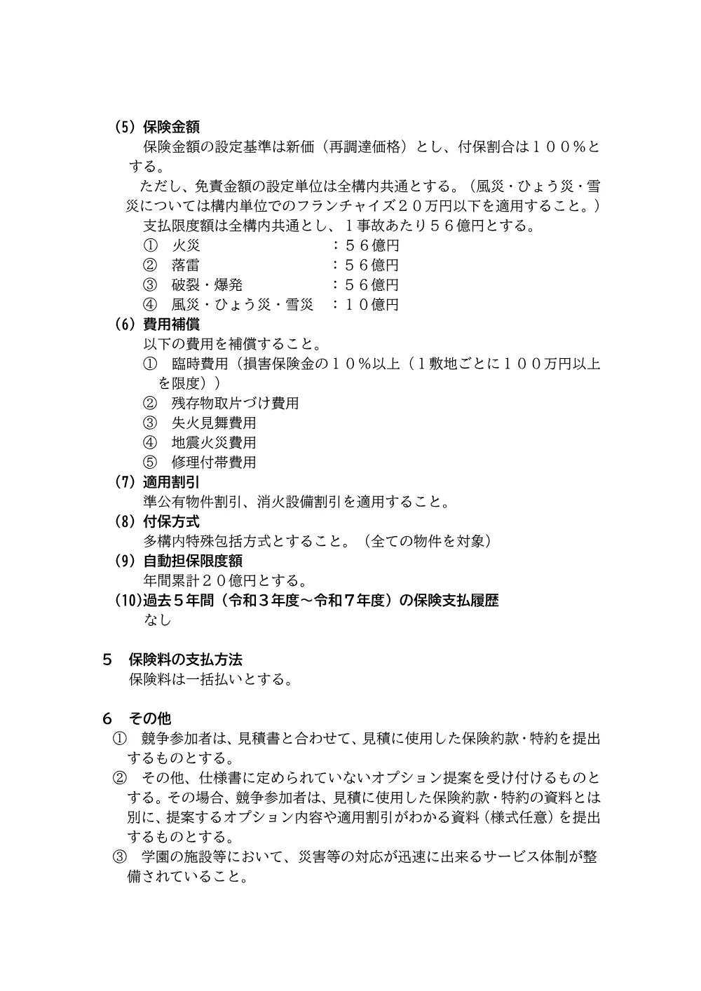 仕様書（R8火災保険）.pdf 3ページ目のプレビュー