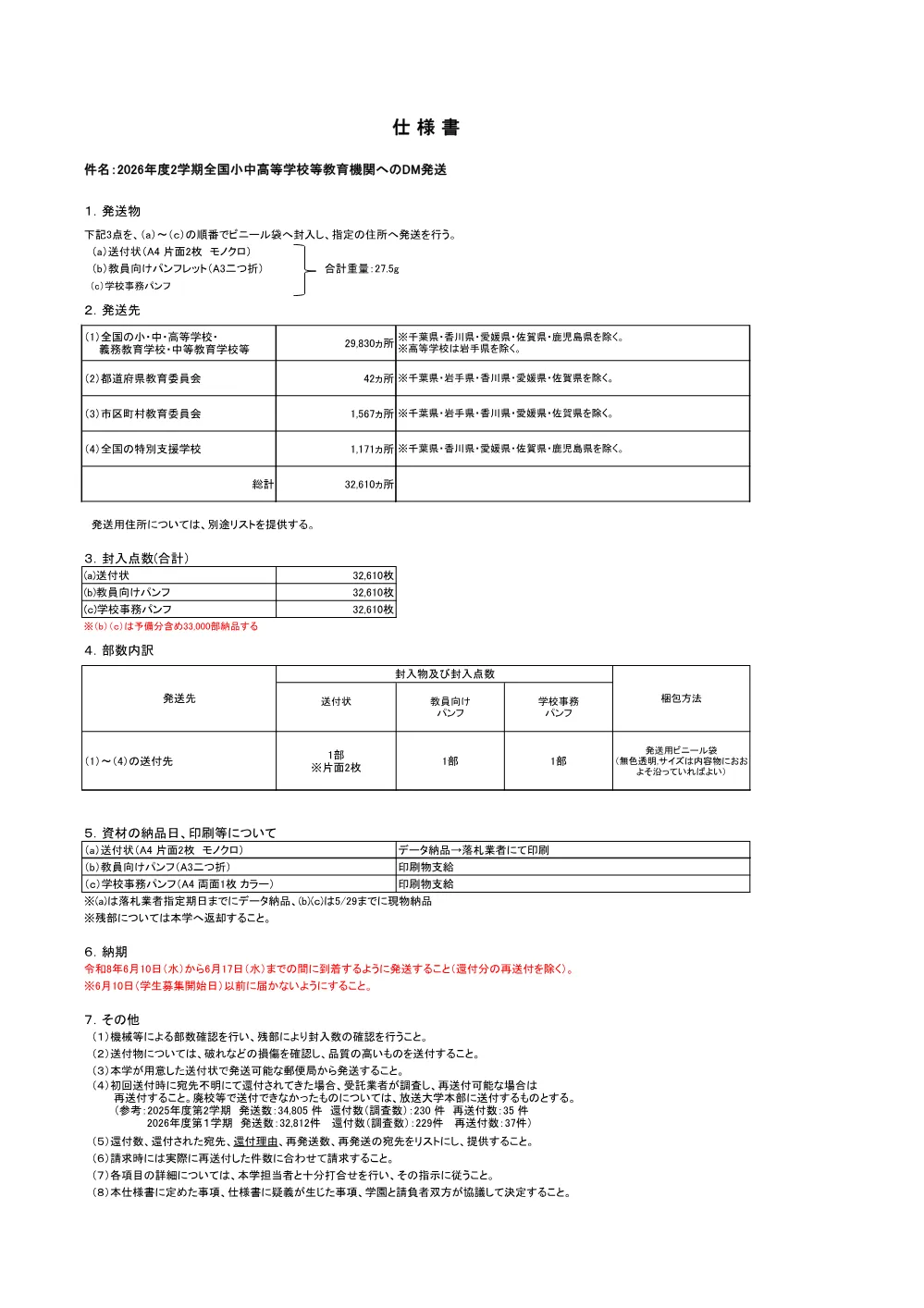 03_仕様書（2026年度2学期全国小中高等学校等教育機関へのDM発送）.pdf 1ページ目のプレビュー