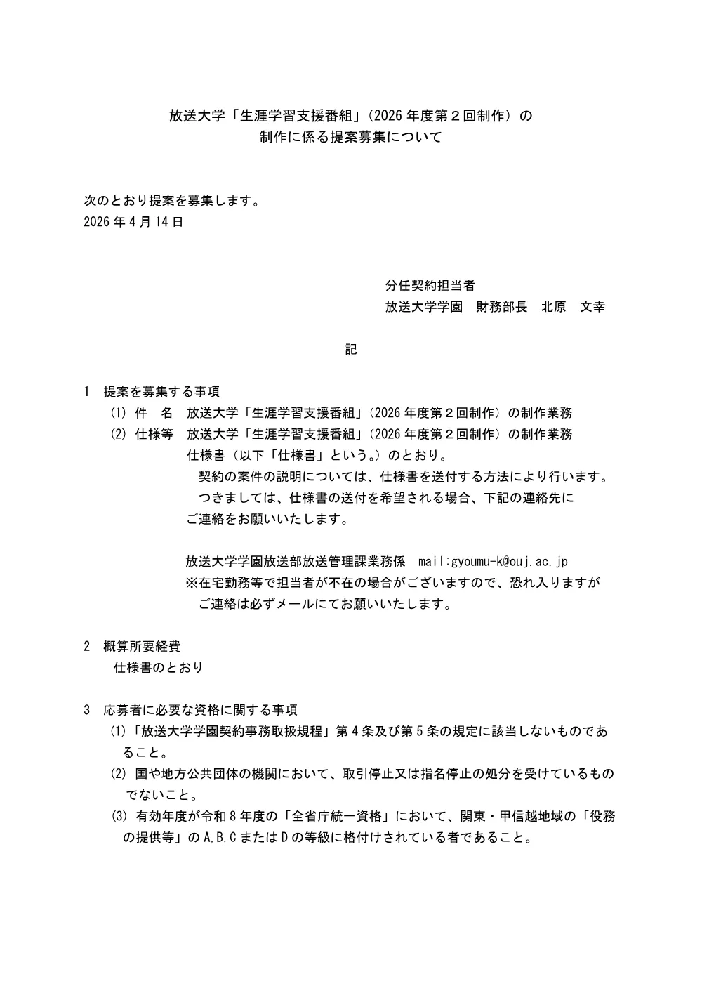 【公告・仕様書】放送大学「生涯学習支援番組」（2026年度第2回制作）制作の提案募集について.pdf 1ページ目のプレビュー