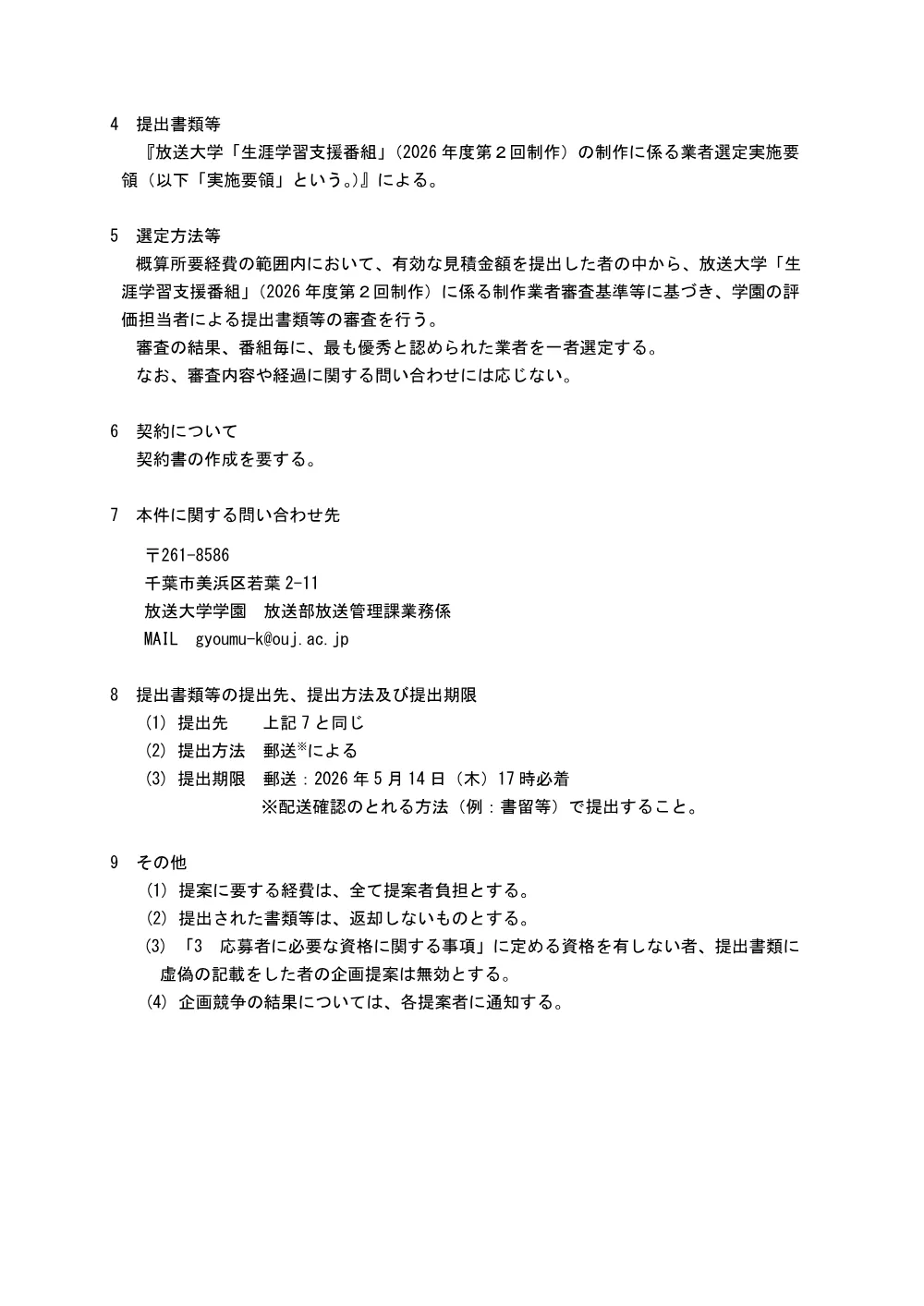 【公告・仕様書】放送大学「生涯学習支援番組」（2026年度第2回制作）制作の提案募集について.pdf 2ページ目のプレビュー