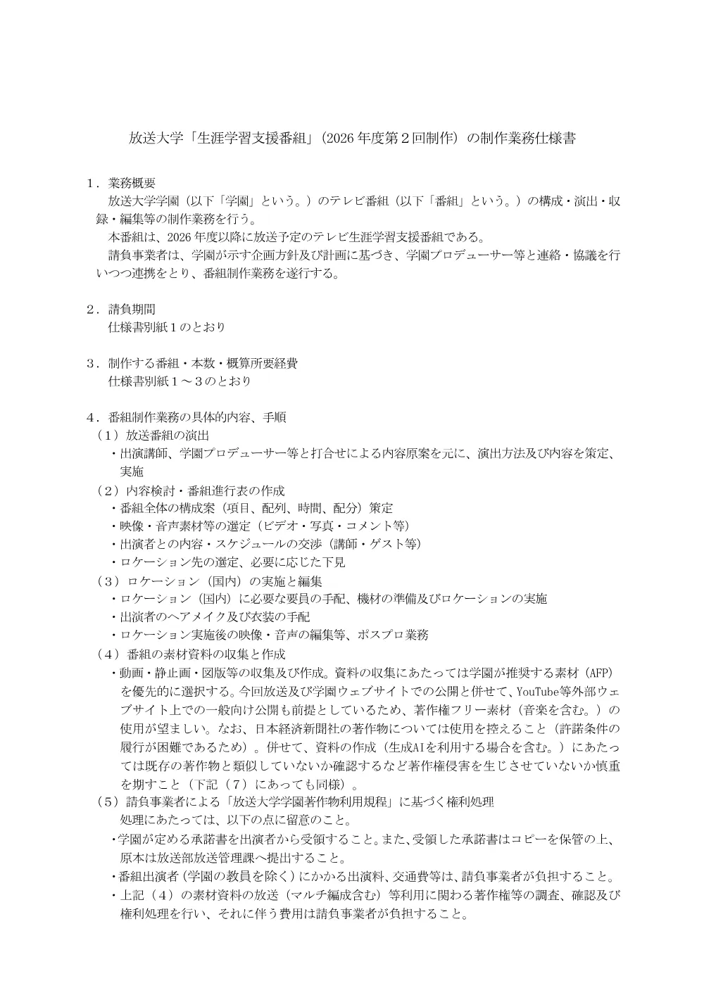 【公告・仕様書】放送大学「生涯学習支援番組」（2026年度第2回制作）制作の提案募集について.pdf 3ページ目のプレビュー