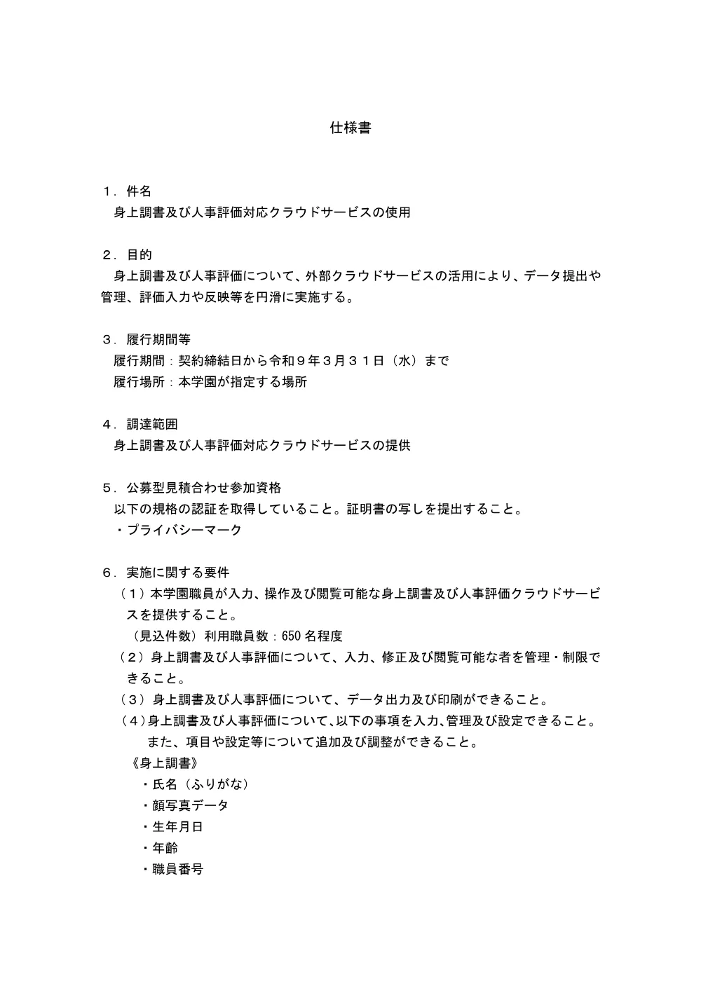 03_【仕様書】身上調書及び人事評価対応クラウドサービスの使用.pdf 1ページ目のプレビュー