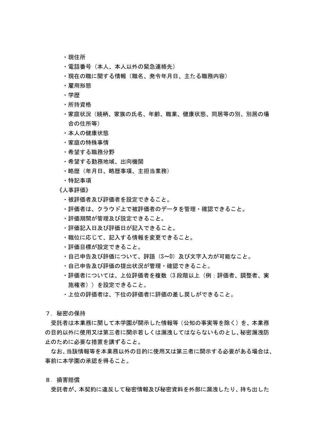 03_【仕様書】身上調書及び人事評価対応クラウドサービスの使用.pdf 2ページ目のプレビュー