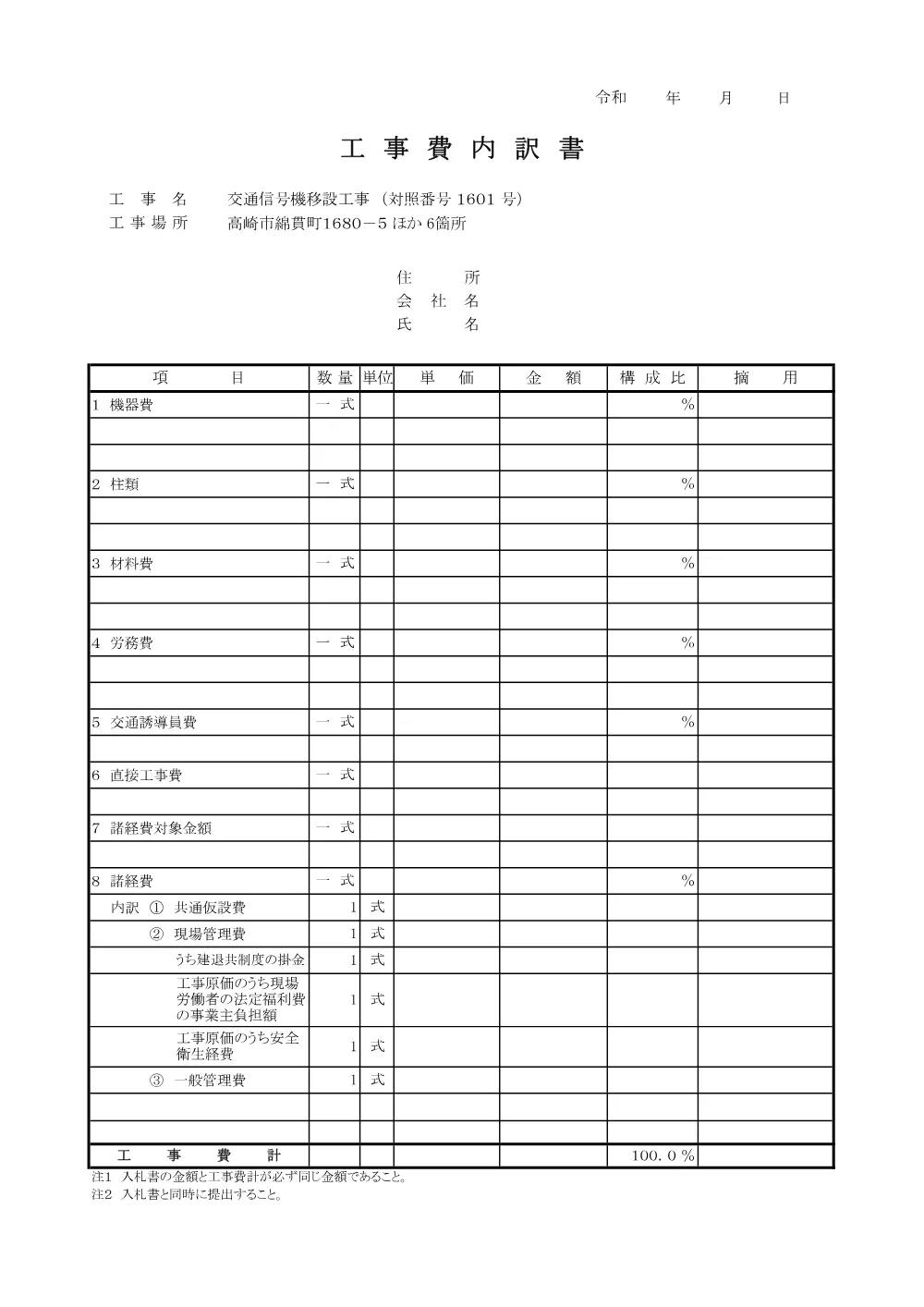 工事費内訳書(1601).pdf 1ページ目のプレビュー
