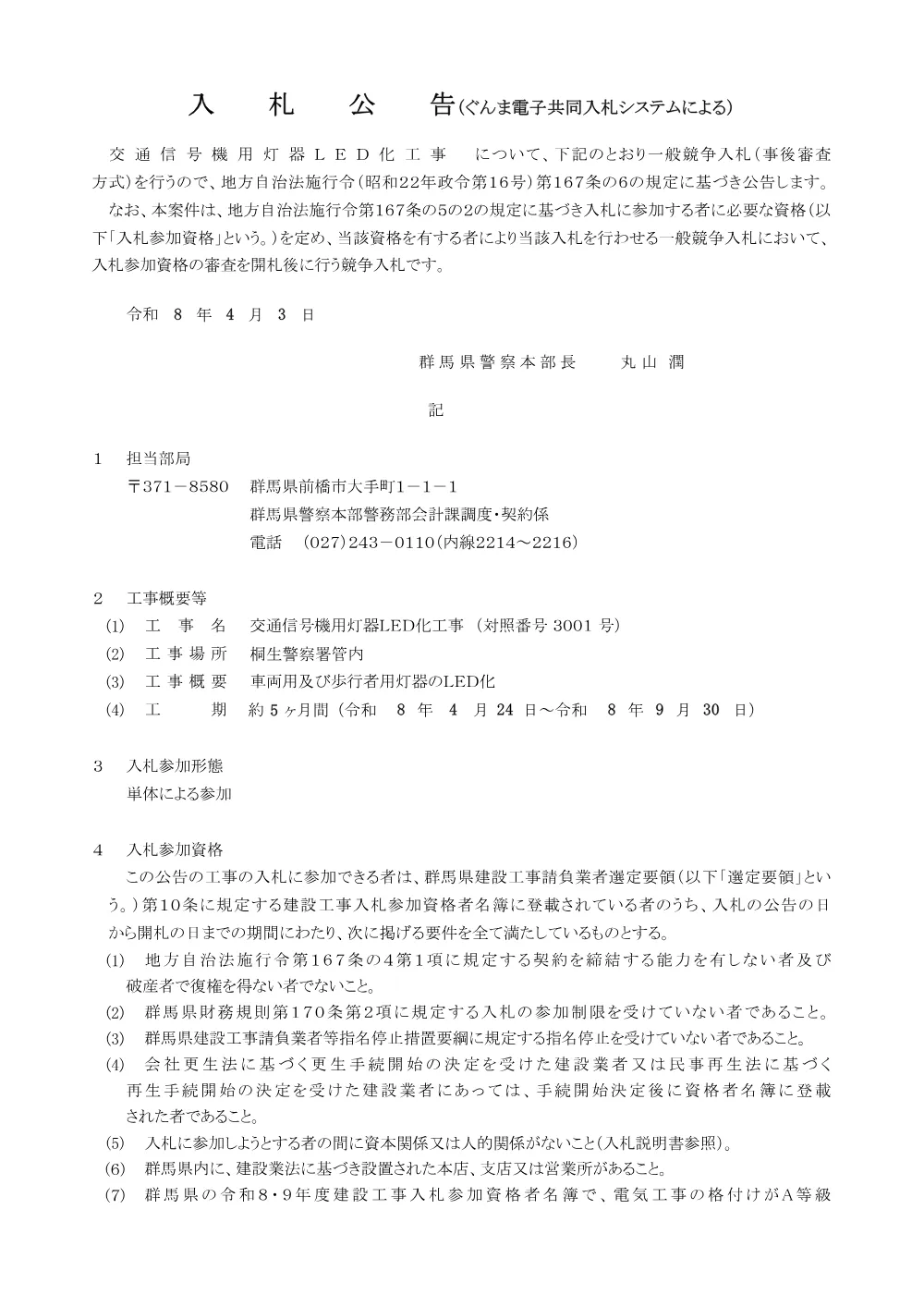 入札公告他(3001).pdf 1ページ目のプレビュー