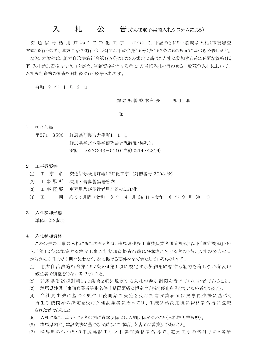 入札公告他(3003).pdf 1ページ目のプレビュー