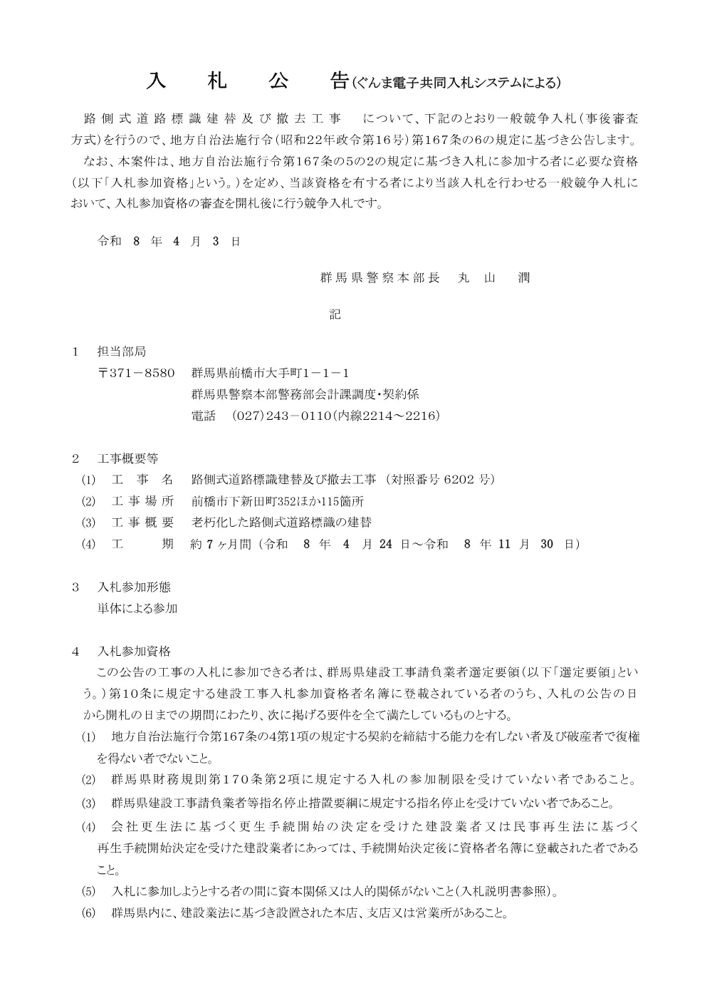 入札公告他（6202）.pdf 1ページ目のプレビュー