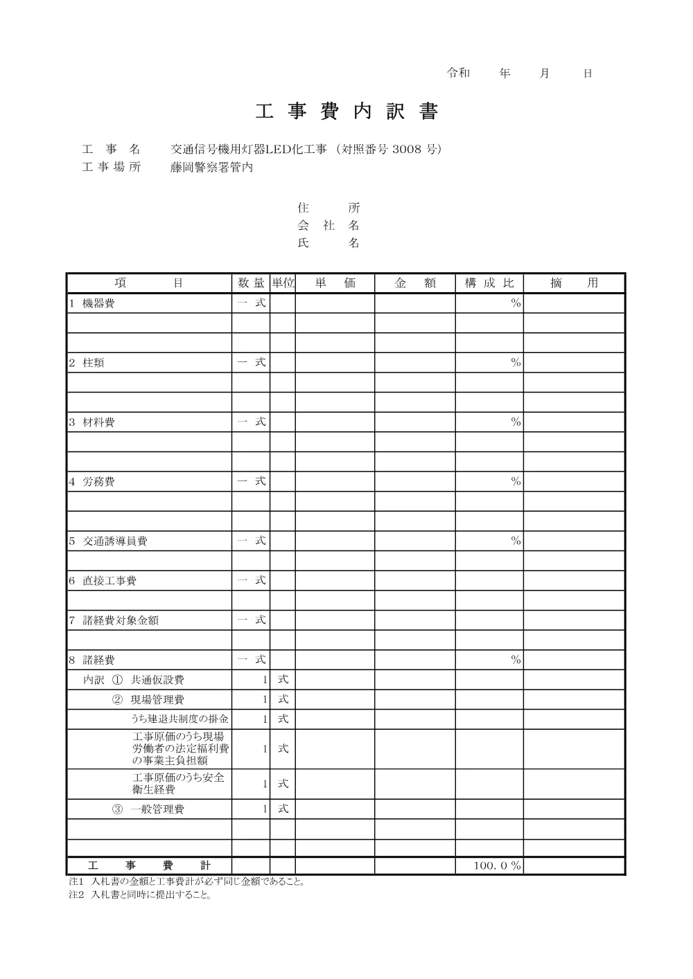 工事費内訳書(3008).pdf 1ページ目のプレビュー