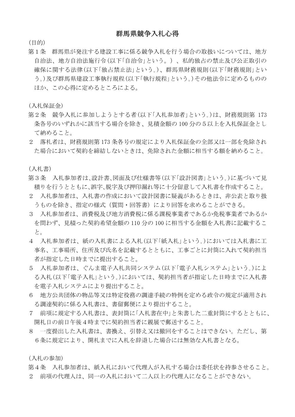 104【R6】群馬県競争入札心得.pdf 1ページ目のプレビュー