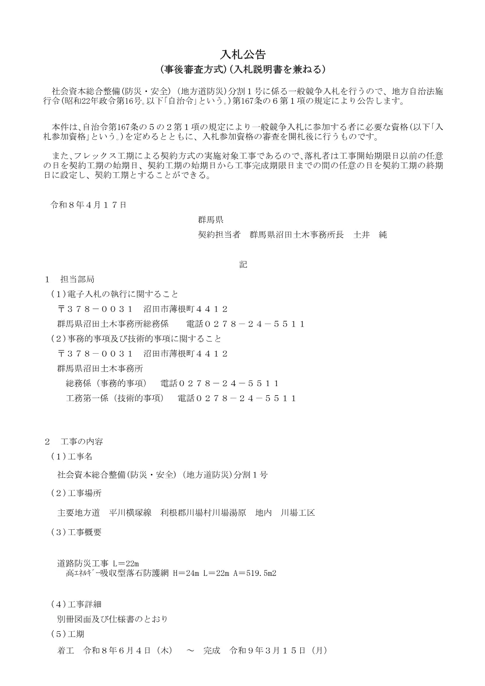 入札公告兼説明書（508-08-H0005_平川横塚分1）.pdf 1ページ目のプレビュー