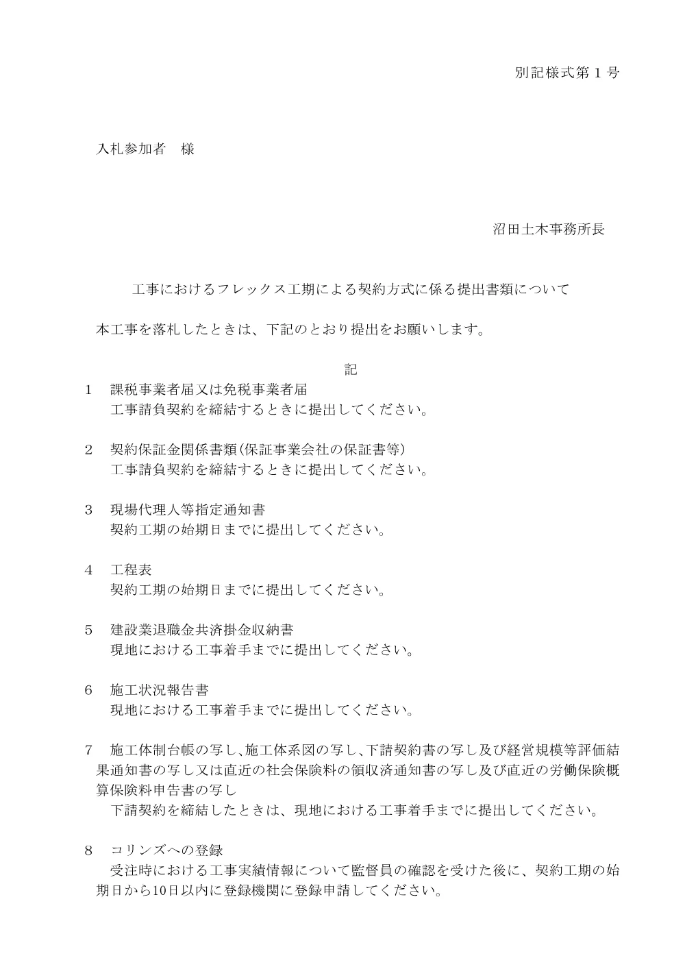 06提出書類について（フレックス工期）.pdf 1ページ目のプレビュー