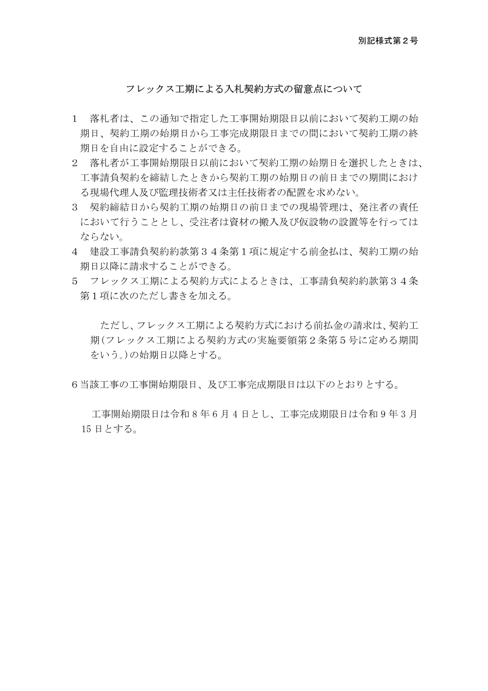 07【別記様式第２号】指名競争入札での通知（工事）.pdf 1ページ目のプレビュー
