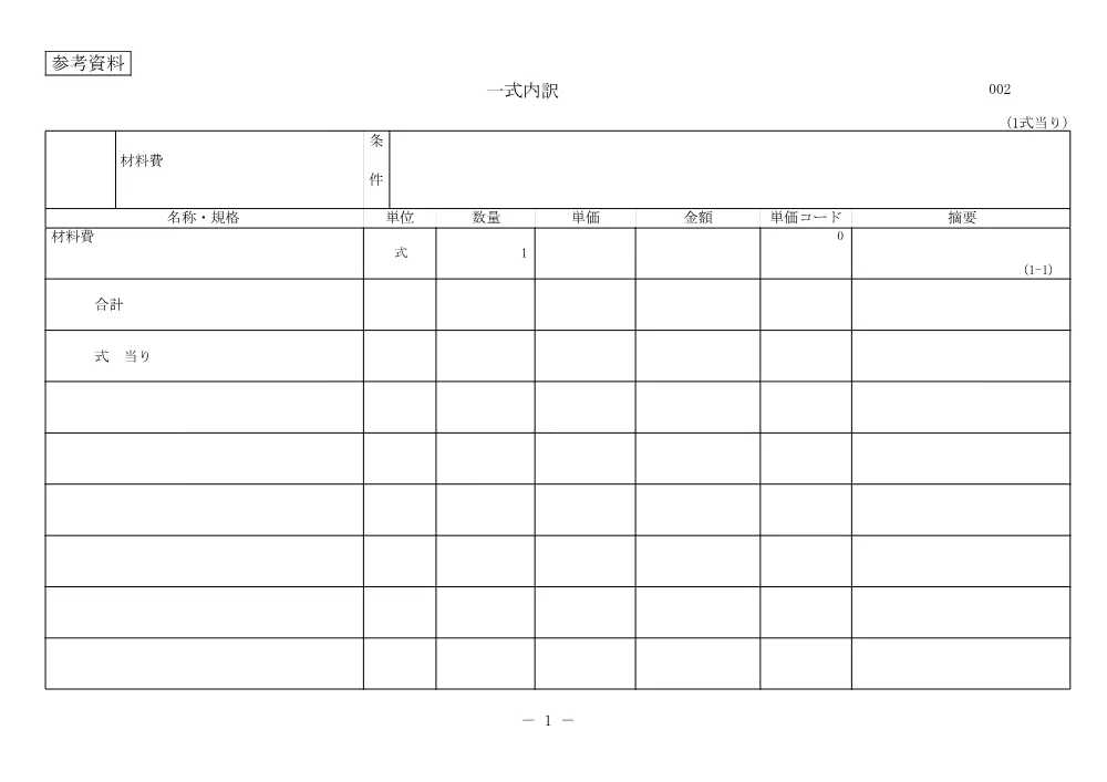 99見積参考資料_分1.pdf 2ページ目のプレビュー