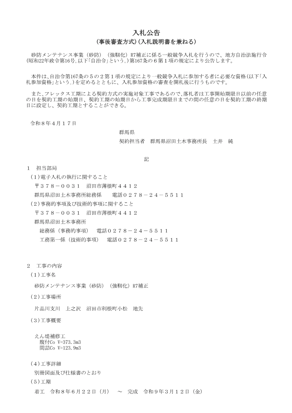 入札公告兼説明書（508-08-H0003_上之沢）.pdf 1ページ目のプレビュー