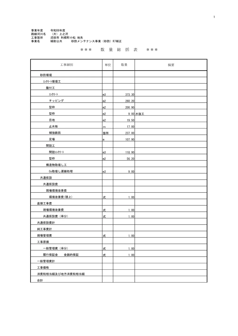 04数量総括表.pdf 1ページ目のプレビュー
