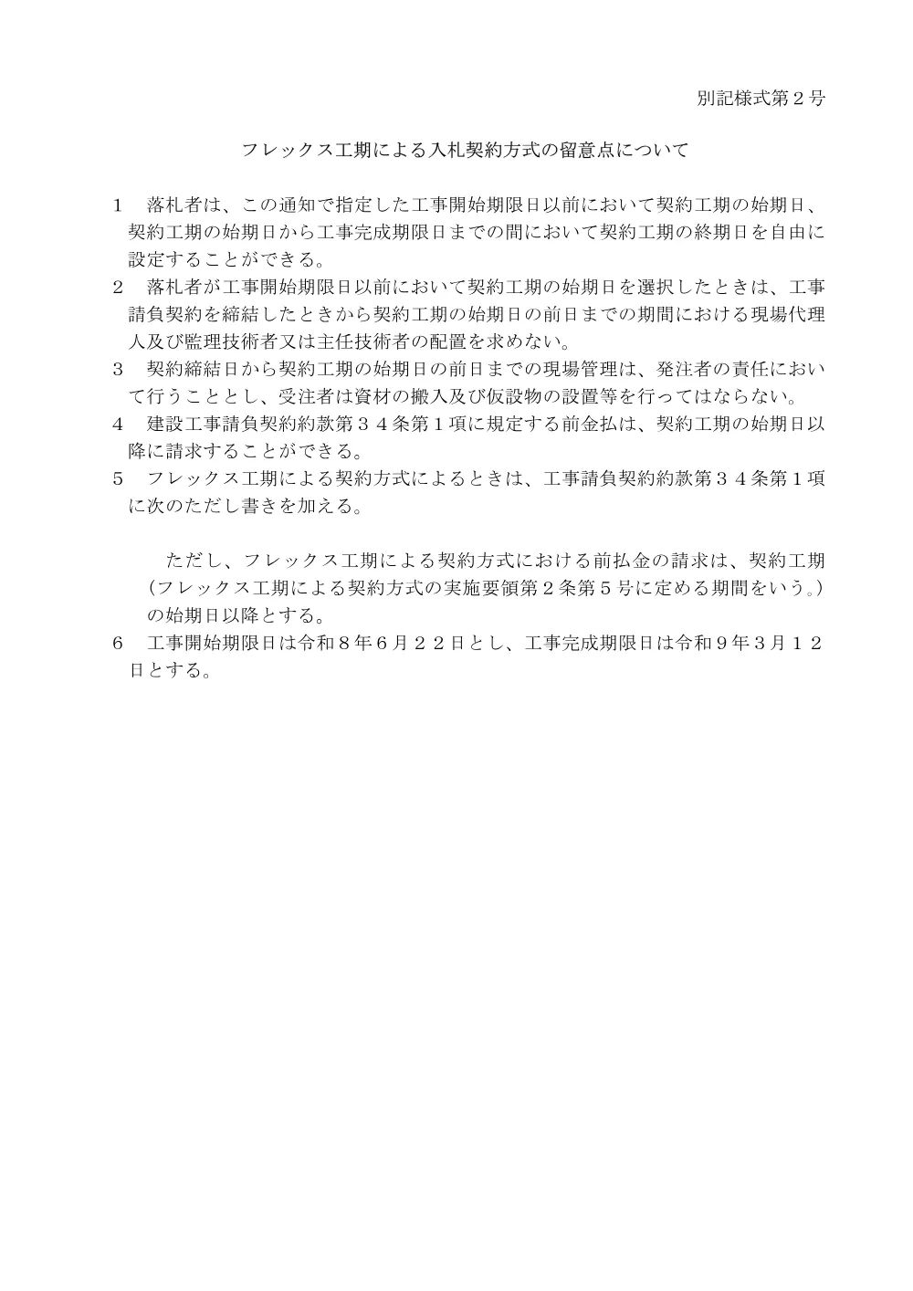 07フレックス工期による入札契約方式の留意点について.pdf 1ページ目のプレビュー