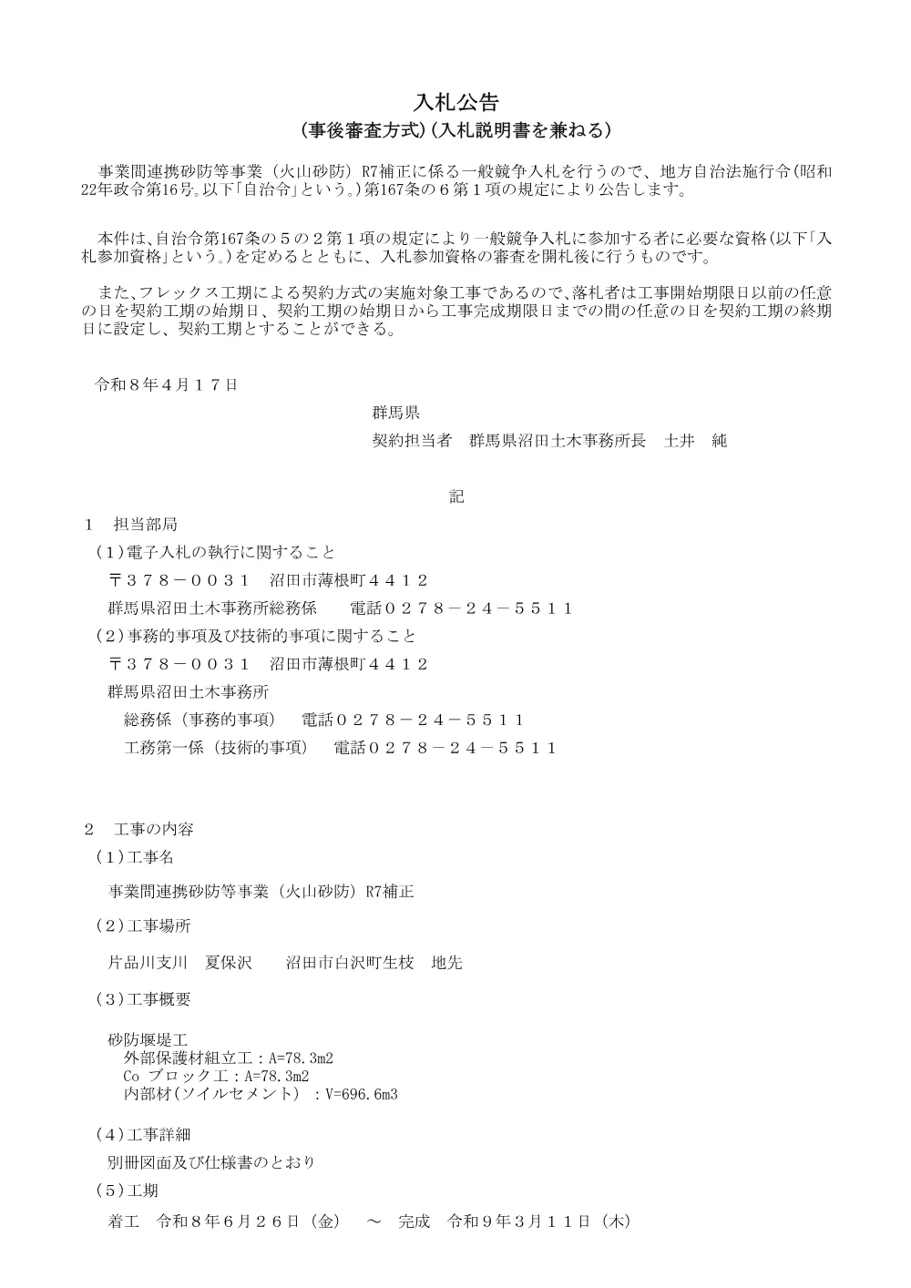 入札公告兼説明書（508-08-H0002_夏保沢）.pdf 1ページ目のプレビュー