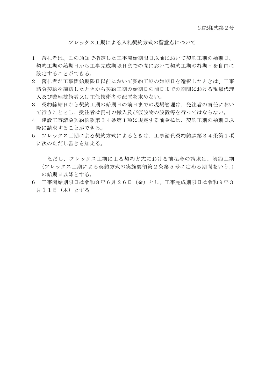07フレックス工期による入札契約方式の留意点について.pdf 1ページ目のプレビュー