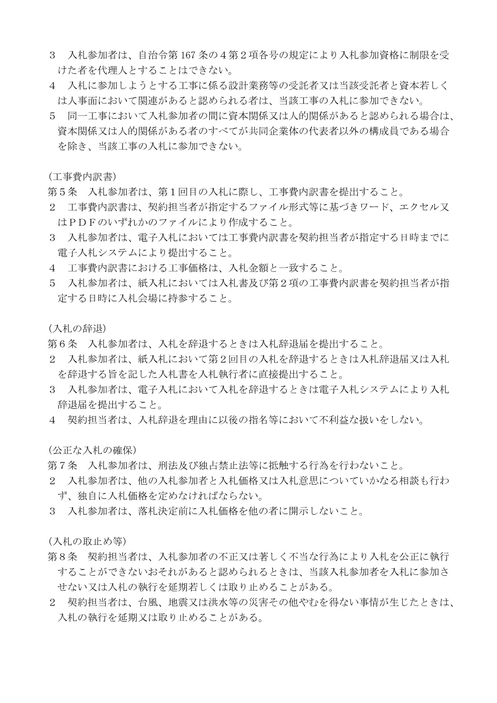 104【R6】群馬県競争入札心得.pdf 2ページ目のプレビュー