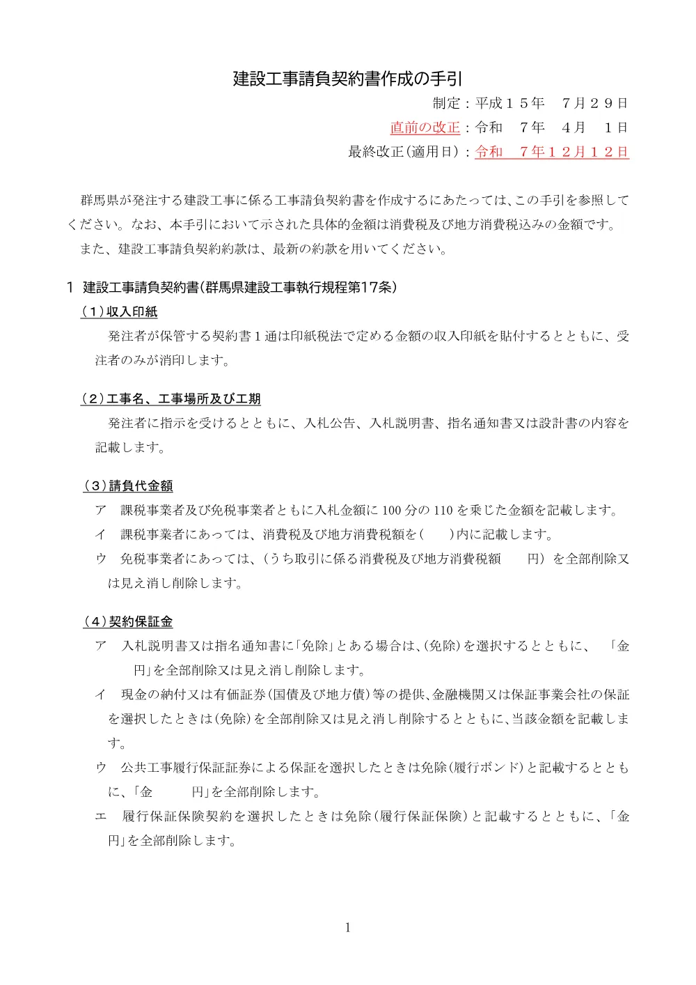 107R7.12.12～建設工事請負契約書作成の手引き（黒赤）.pdf 1ページ目のプレビュー
