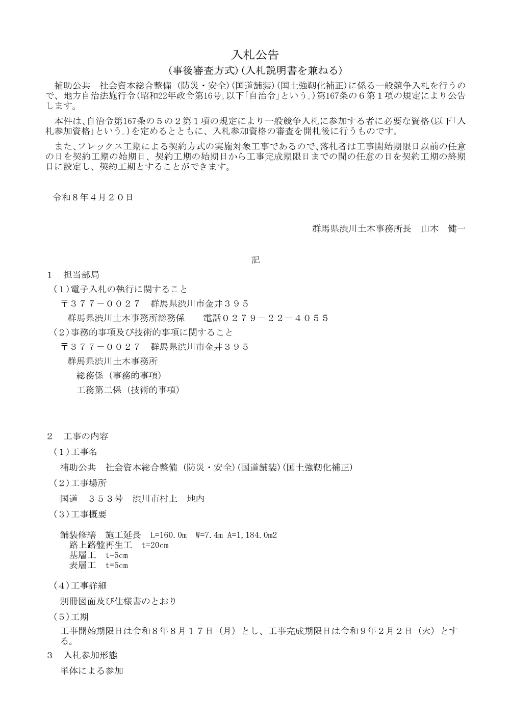 ①【H0005】入札公告兼説明書(価格のみ).pdf 1ページ目のプレビュー