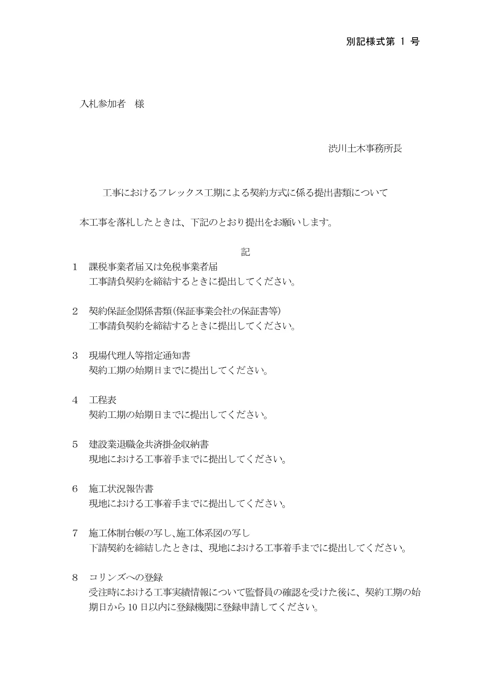 ③【H0005】フレックスの提出書類、留意点.pdf 1ページ目のプレビュー