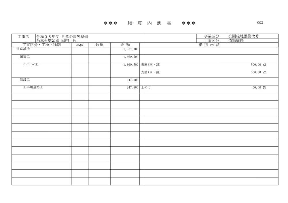 事後公表資料（R8_赤城公園園内一円）.pdf 3ページ目のプレビュー