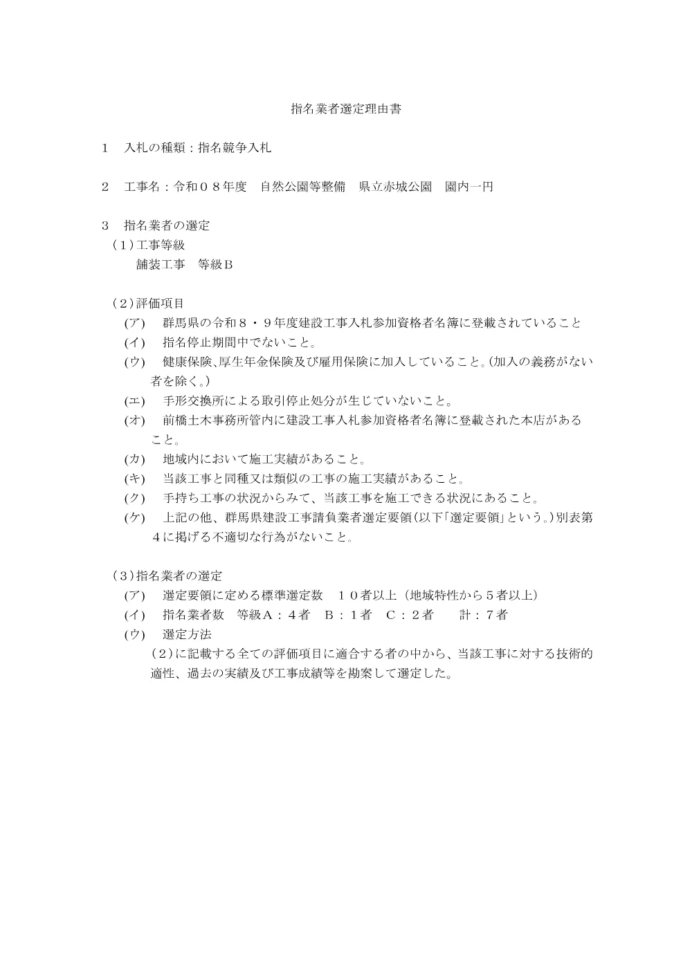 R08.04.08-指名業者選定理由書（赤城・園内一円）.pdf 1ページ目のプレビュー