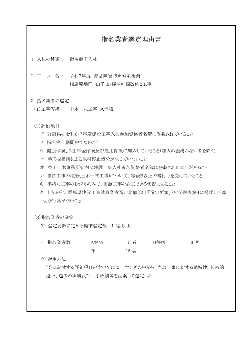 H0001_指名業者選定理由書（相馬原地区_山子田・榛名幹線改修２工事）.pdf 1ページ目のプレビュー