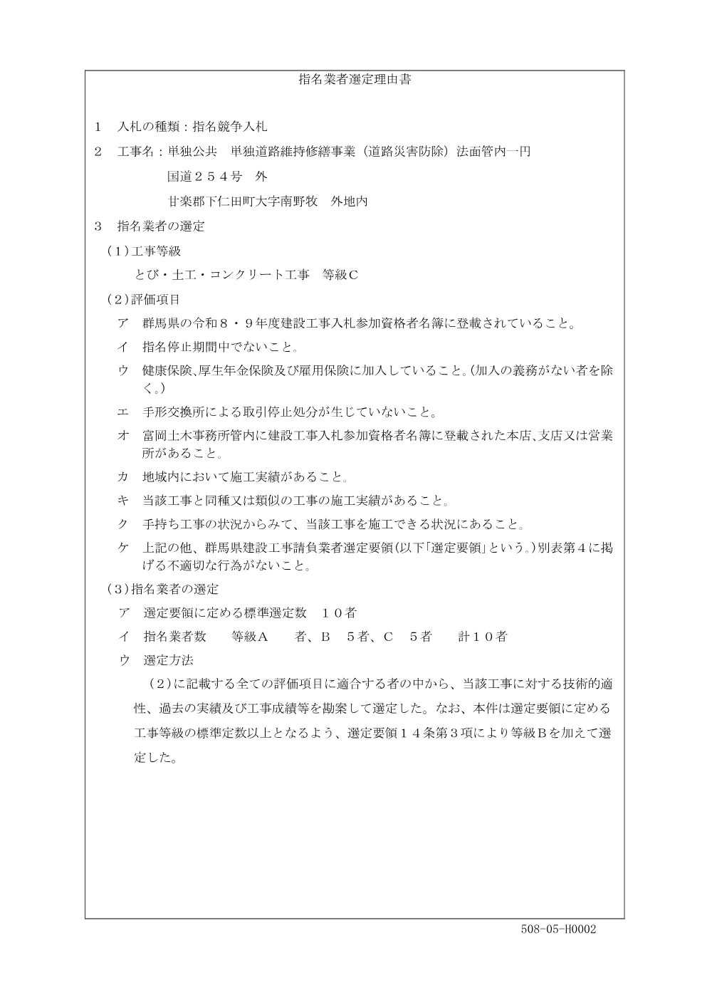 H0002_指名業者選定理由書_工事・工事委託.pdf 1ページ目のプレビュー