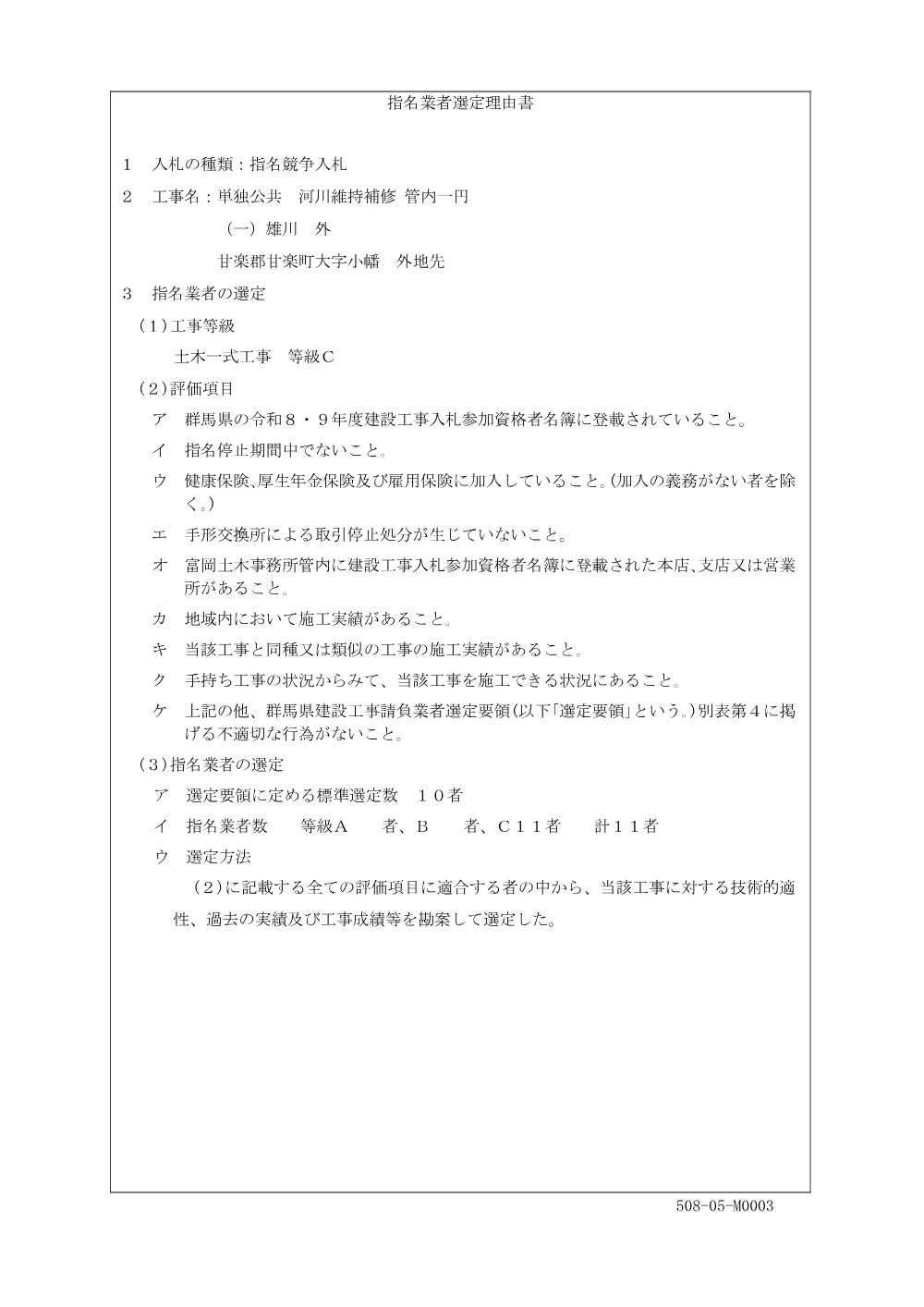 M0003_指名業者選定理由書_工事・工事委託.pdf 1ページ目のプレビュー