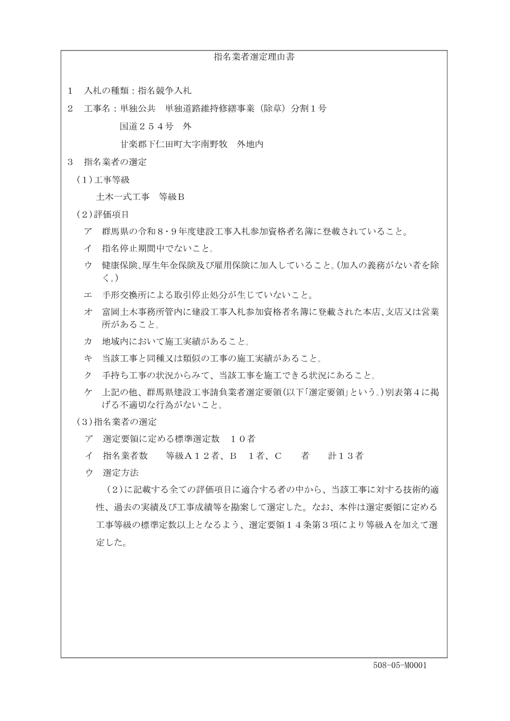 M0001_指名業者選定理由書_工事・工事委託.pdf 1ページ目のプレビュー